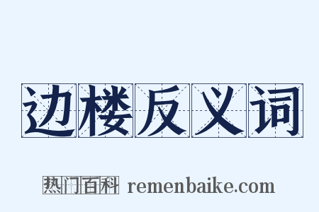 边楼反义词是什么意思的图片